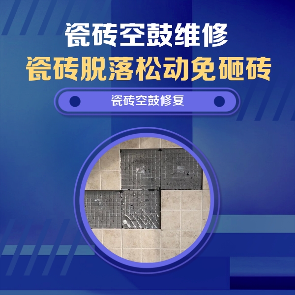 江阳瓷砖空鼓维修公司分享卫生间墙面瓷砖空鼓面积较大时，如何进行注浆修补？