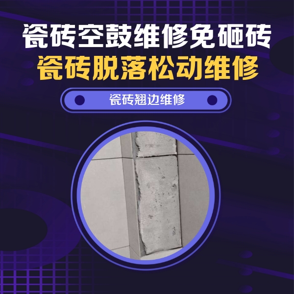 江阳瓷砖空鼓维修公司分享主卧的瓷砖空鼓维修方法