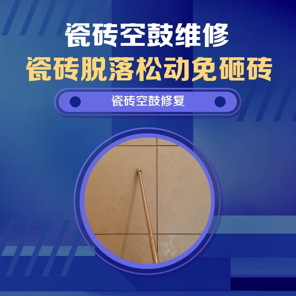 江阳瓷砖空鼓维修公司分享如何判断瓷砖空鼓的面积？