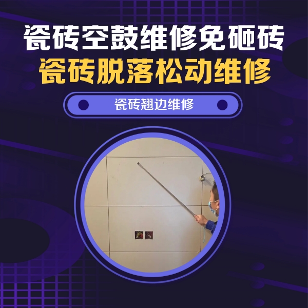 江阳瓷砖空鼓维修公司分享瓷砖空鼓面积较大时，除了注浆修补还有哪些维修方法？