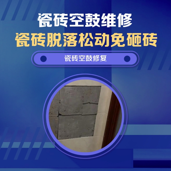 江阳瓷砖空鼓维修公司分享砖缝注浆修补空鼓的注意事项有哪些？