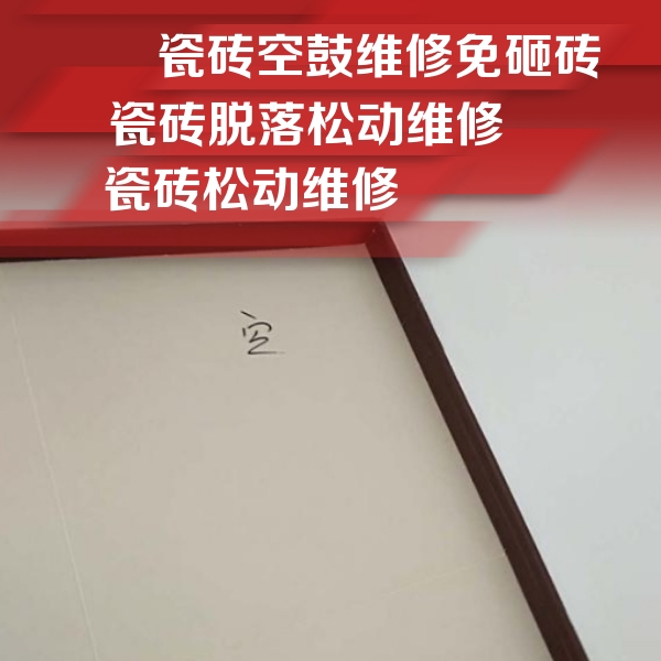 江阳瓷砖空鼓维修公司分享卫生间墙面瓷砖空鼓