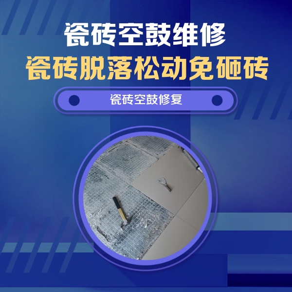江阳瓷砖空鼓维修公司分享瓷砖松动维修的方法