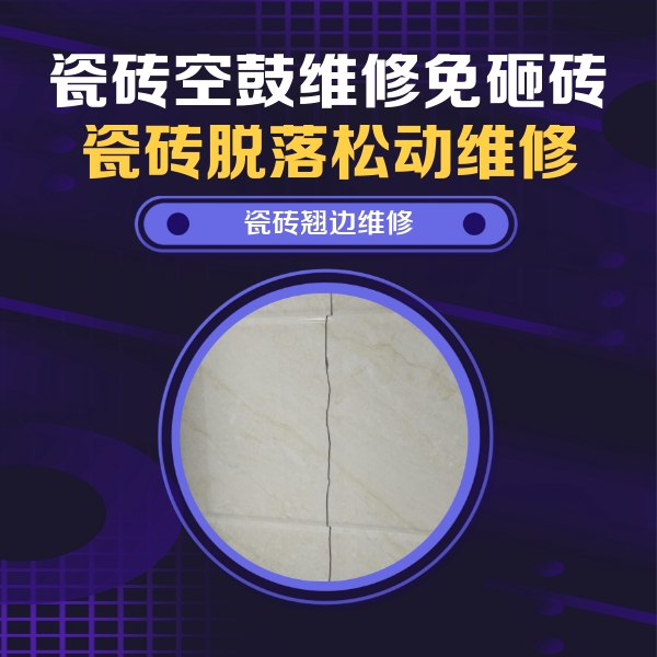 江阳瓷砖空鼓维修公司分享砖缝注浆修补空鼓的具体操作步骤是什么