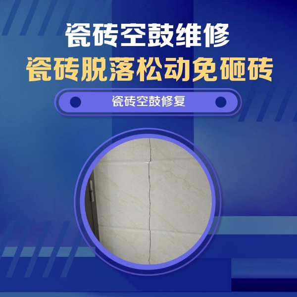 江阳瓷砖空鼓维修公司分享瓷砖空鼓面积较大时，除了注浆修补还有哪些维修方法？